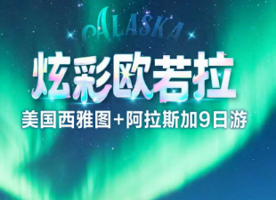 【2026年1-4月春节】炫彩欧若拉--美国西雅图+阿拉斯加9日游
