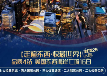 【品质4钻 走遍东西 收藏世界】美国东西海岸七城16日游