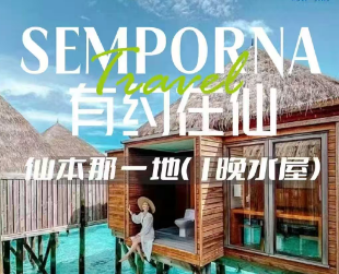 【上海直飞仙本那】有约在仙-仙本那一地（1晚度假村）