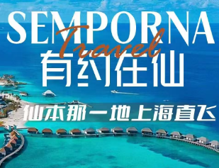 【上海直飞仙本那】有约在仙-仙本那一地