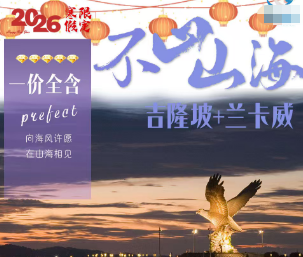 【2026寒假春节】吉隆坡兰卡威5晚6日游