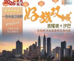 【2026春节寒假】好旅双城--吉隆坡+沙巴双城5晚6日游