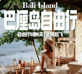 【11-12月】巴厘岛五晚六天自由行