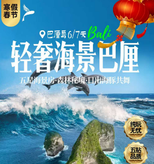 【2026春节寒假】巴厘岛轻奢海景6/7日游  一天自由活动