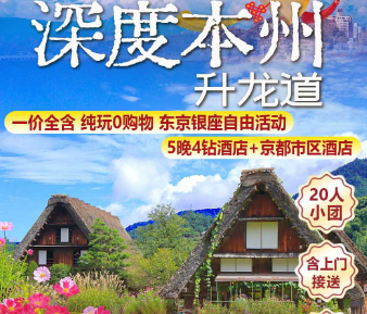 【名进东回】日本深度本州升龙道双飞7日纯玩游