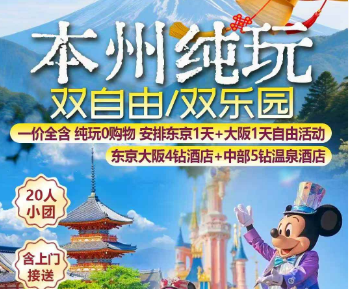 【2026年1-3月寒假】日本双自由双乐园纯玩6日游 东进阪出不走回头路