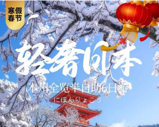 【1-3月春节樱花】冬春漫旅·轻奢日本 东京1天自由活动