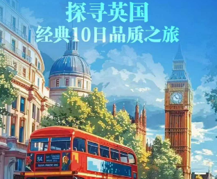 【众惠】探寻英国经典10日品质之旅 往返直飞+全程含餐+全程4星+双古堡+丘吉尔庄园