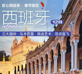 【2026春节】西班牙一地12天  玩转不一样的西班牙 双点直飞 · 三城连住