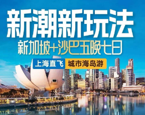 【11-12月】新加坡+沙巴5晚7日纯玩游  玩转狮城，充足2天自由活动