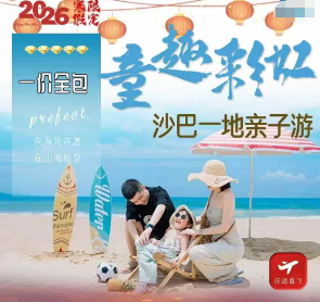 【2026春节寒假】风下之乡--童趣彩虹​--沙巴一地6天4晚