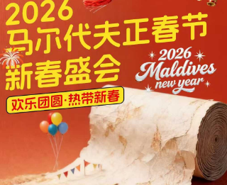 【2026年春节】马尔代夫自由行 新加坡转机
