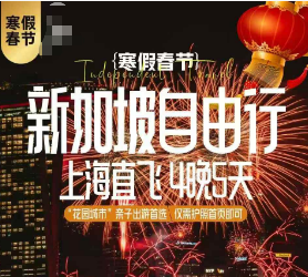 【2026春节寒假】新加坡自由行5日游  机票+4晚住宿