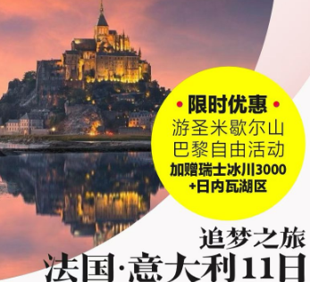 【1-3月】法国+意大利11日追梦之旅 圣米歇尔山+巴黎自由行