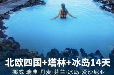 【1-3月春节】北欧六国 +冰岛 塔林 冰火奇缘11晚14日游