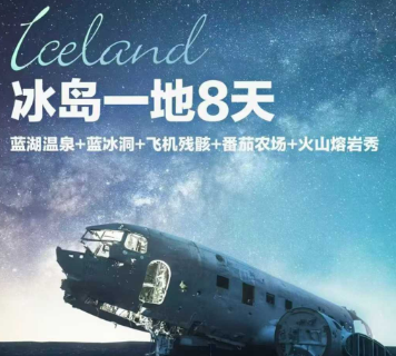 【1-3月春节】冰岛一地8日游