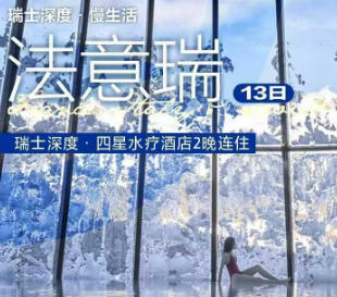 【1-3月春节】法意瑞-大瑞深13日 罗马2晚四星连住 巴黎3晚市中心连住