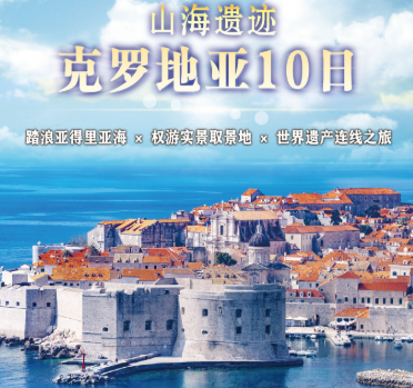 【春节2.14】山海遗迹·克罗地亚10日 25人团