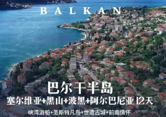 【1-3月春节】精品塞尔维亚+黑山+波黑+阿尔巴尼亚9晚12日游