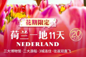 【3-5月花期限定】荷兰一地11日游   20人团