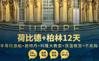 【1-6月春节】精品荷兰+比利时+德国+柏林 12 天 10 晚