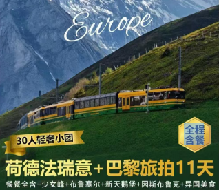 【1-6月】惠品荷兰+德国+奥地利+法国+瑞士+意大利+巴黎旅拍11日游