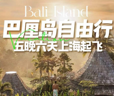 【1-3月】巴厘岛5晚6日自由行