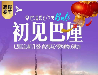 【初见时光】巴厘岛5晚6日或5晚7天