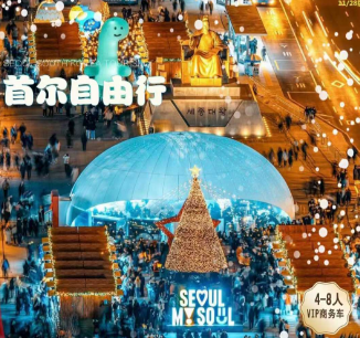 【2月寒假春节】首尔一地自由行，4天/5天，机票+酒店+接送机