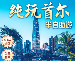 【圣诞元旦】韩国首尔双飞5天 ✈无锡直飞仁川 私家小团