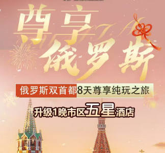 【2月春节寒假】俄罗斯 双首都+小镇 8天尊享之旅 纯玩无自费