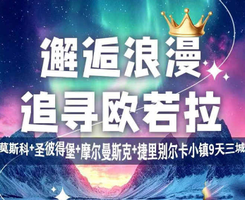 【追寻欧若拉】极光摩尔曼斯克+捷里别尔卡小镇-莫斯科+圣彼得堡9日游