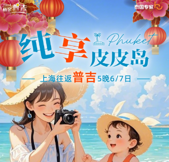 【2026寒假春节】纯享普吉皮皮岛 上海直飞 5晚7日游  纯玩