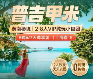 【12月-2026年1-2月春节寒假】普吉岛甲米岛6日游 2-8人团