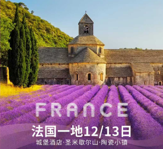 【1-6月春节】精品法国深度一地 9晚12/13日游   25人团