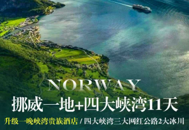 【7-9月暑期国庆】挪威一地+四大峡湾11日游