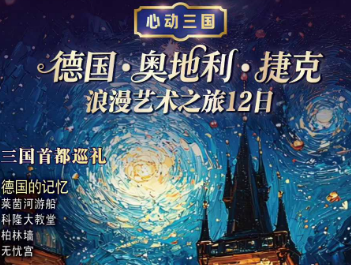 【1-4月春节】德国奥地利捷克12日浪漫艺术之旅  26人团