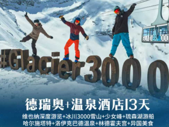 【1-6月春节】德国奥地利瑞士+温泉酒店13日游