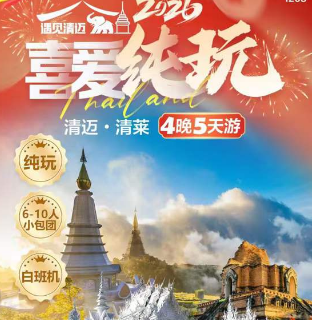 【2026春节寒假】清迈+清莱 4 晚 5 天-纯玩 MU私家团