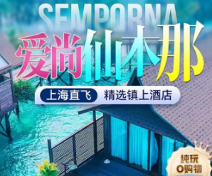 【1-3月】爱尚仙本那5晚6/7日游