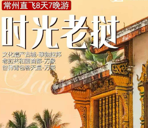 【时光老挝】琅勃拉邦+万荣+万象 7晚8天  常州直飞
