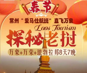 【春节老挝】琅勃拉邦+万荣+万象 7晚8天  常州直飞