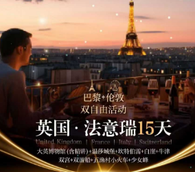 【4-10月暑期国庆】英国+法瑞意15天深度游