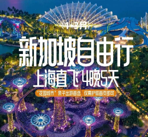 【3-6月】新加坡自由行5日游  机票+4晚住宿
