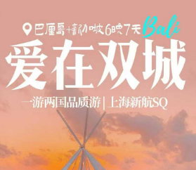 【爱在双城】巴厘岛新加坡6晚7日游   4晚巴厘岛四钻花园泳池酒店+2晚新加坡四钻酒店