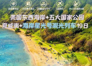【5-6月】美国东西海岸+夏威夷 +五大国家公园 19天 <海岸星光号>观景列车
