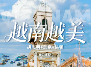 【越南越美】胡志明+美奈+头顿5晚6日游