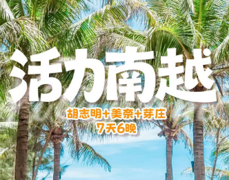 【活力越南】胡志明+美奈+芽庄6晚7日游