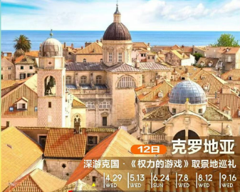 【4-9月】克罗地亚12天10晚 JU 克签 （赠送波黑+塞尔维亚）
