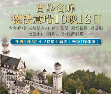【5-10月】古堡名峰·德法意瑞12日 🛫巴黎罗马双点进出